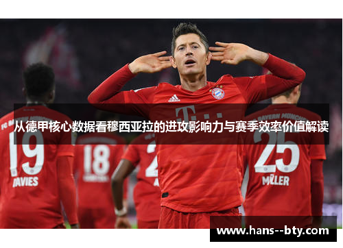 从德甲核心数据看穆西亚拉的进攻影响力与赛季效率价值解读