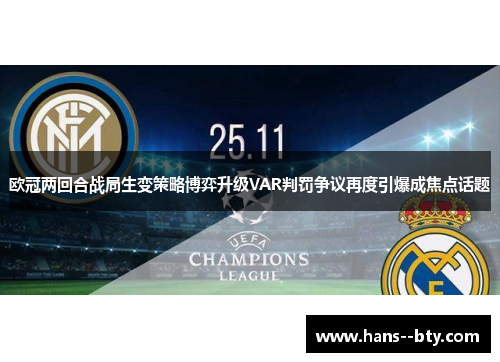 欧冠两回合战局生变策略博弈升级VAR判罚争议再度引爆成焦点话题