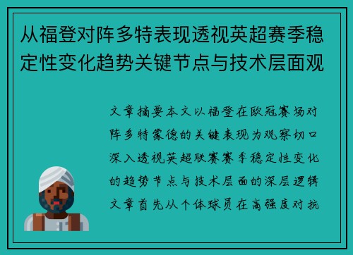 从福登对阵多特表现透视英超赛季稳定性变化趋势关键节点与技术层面观察