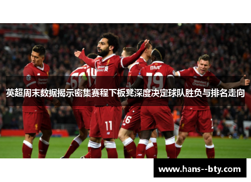 英超周末数据揭示密集赛程下板凳深度决定球队胜负与排名走向