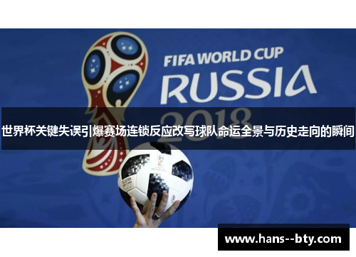 世界杯关键失误引爆赛场连锁反应改写球队命运全景与历史走向的瞬间 世界杯关键失误引爆赛场连锁反应改写球队命运全景与历史走向的瞬间