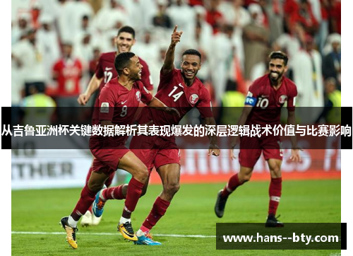 从吉鲁亚洲杯关键数据解析其表现爆发的深层逻辑战术价值与比赛影响