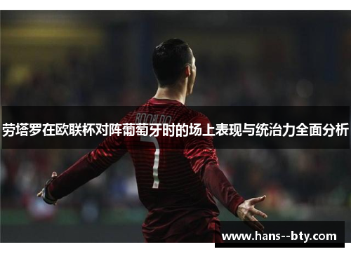 劳塔罗在欧联杯对阵葡萄牙时的场上表现与统治力全面分析 劳塔罗在欧联杯对阵葡萄牙时的场上表现与统治力全面分析