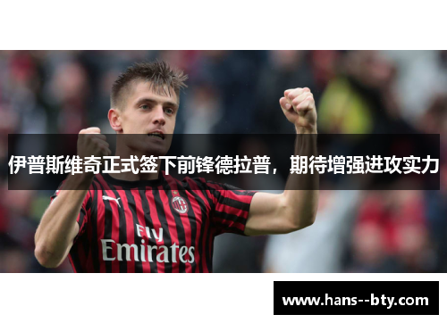 伊普斯维奇正式签下前锋德拉普,期待增强进攻实力 伊普斯维奇正式签下前锋德拉普,期待增强进攻实力