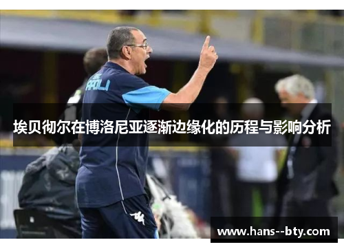 埃贝彻尔在博洛尼亚逐渐边缘化的历程与影响分析 埃贝彻尔在博洛尼亚逐渐边缘化的历程与影响分析