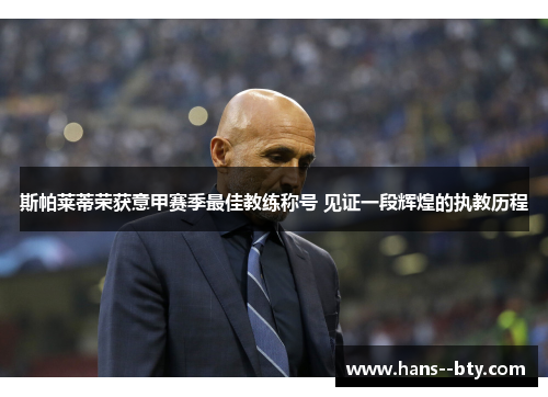 斯帕莱蒂荣获意甲赛季最佳教练称号 见证一段辉煌的执教历程