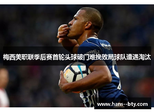 梅西美职联季后赛首轮头球破门难挽败局球队遭遇淘汰