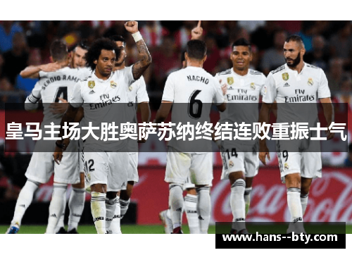 皇马主场大胜奥萨苏纳终结连败重振士气