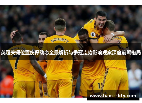 英超关键位置伤停动态全景解析与争冠走势影响观察深度前瞻格局