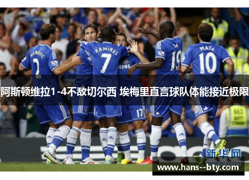 阿斯顿维拉1-4不敌切尔西 埃梅里直言球队体能接近极限