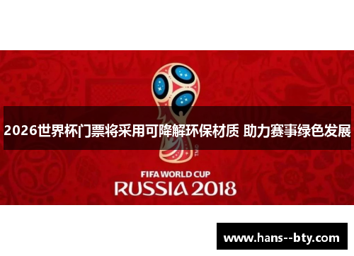2026世界杯门票将采用可降解环保材质 助力赛事绿色发展