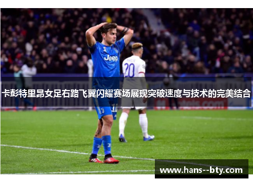 卡彭特里昂女足右路飞翼闪耀赛场展现突破速度与技术的完美结合