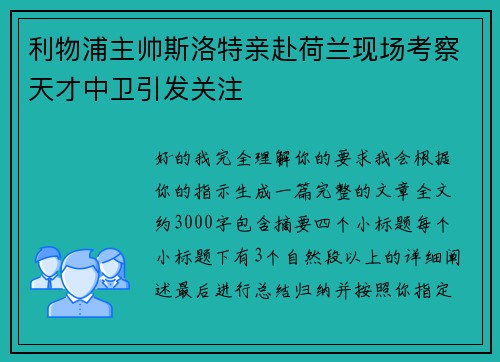 利物浦主帅斯洛特亲赴荷兰现场考察天才中卫引发关注