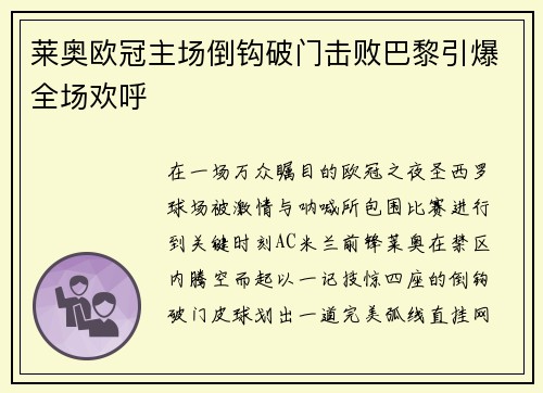 莱奥欧冠主场倒钩破门击败巴黎引爆全场欢呼