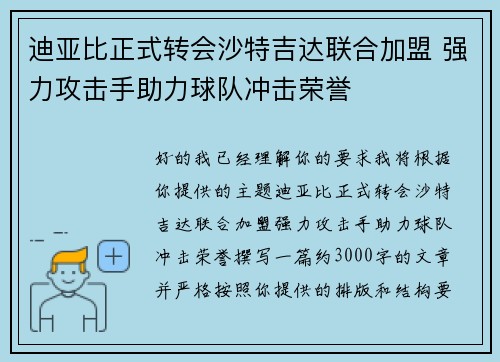 迪亚比正式转会沙特吉达联合加盟 强力攻击手助力球队冲击荣誉