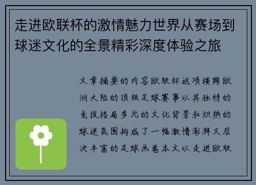 走进欧联杯的激情魅力世界从赛场到球迷文化的全景精彩深度体验之旅