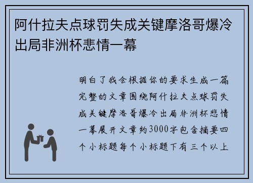 阿什拉夫点球罚失成关键摩洛哥爆冷出局非洲杯悲情一幕