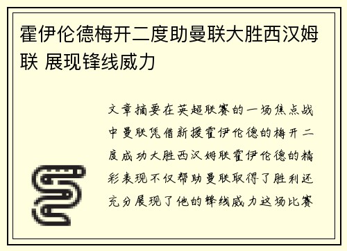 霍伊伦德梅开二度助曼联大胜西汉姆联 展现锋线威力